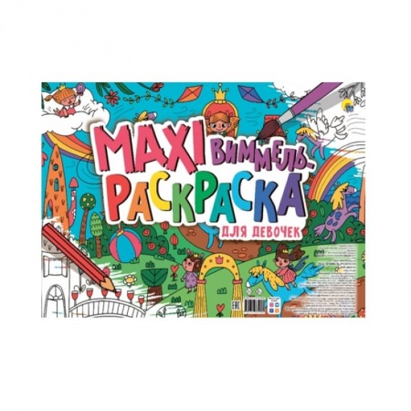 Досуг, творчество и кулинария, книга Маxi Виммель. Раскраска для девочек