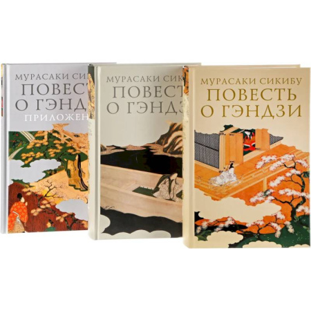 Классика, современная литература, книга Повесть о Гэндзи (Комплект в 3-х томах)