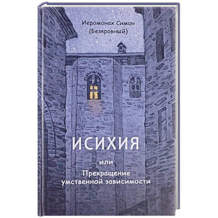 Христианство, книга Исихия, или Прекращение умственной зависимости