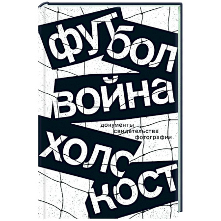 Публицистика, книга Футбол. Война. Холокост: документы, свидетельства, фотографии