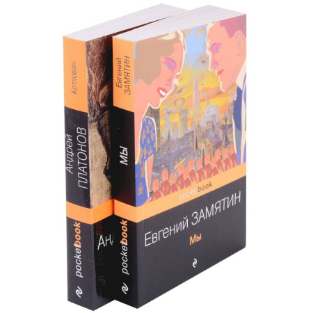 Классика, современная литература, книга Ранняя советская антиутопия: Мы, Котлован. Комплект из 2 книг