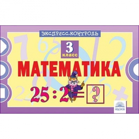 Школьникам и абитуриентам, книга Математика. 3 класс. Экспресс-контроль