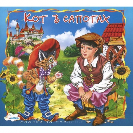 Книги, книга Кот в сапогах
