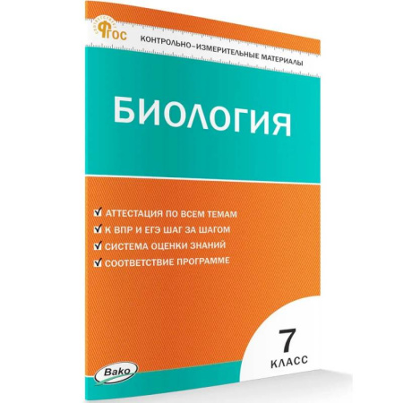 Школьникам и абитуриентам, книга Контрольно-измерительный материал. Биология 7 класс НОВЫЙ ФГОС