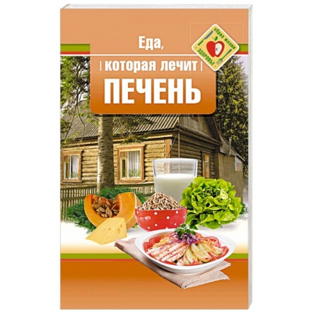 Лечебное питание. Похудание. Диеты, книга Еда, которая лечит печень