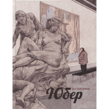 Развлечения. Праздники. Юмор, книга Юбер. Графический роман