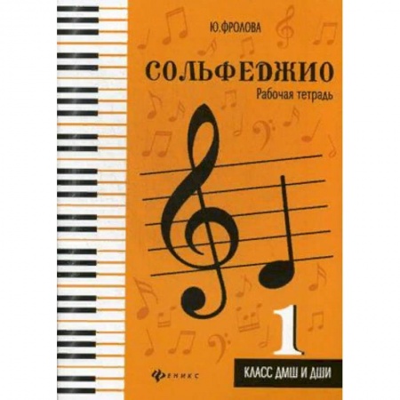 Музыкальная школа, книга Сольфеджио. 1 класс. ДМШ и ДШИ. Рабочая тетрадь
