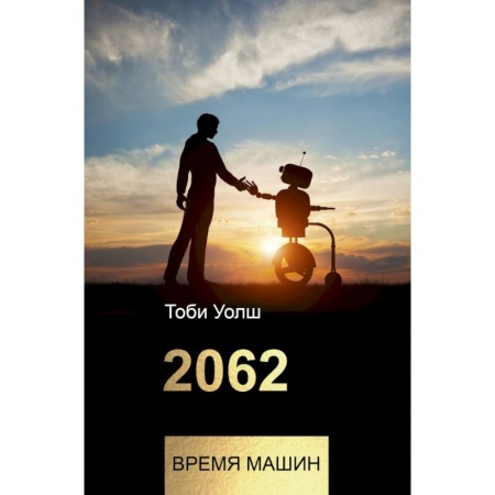 Технические науки. Транспорт, книга 2062: время машин