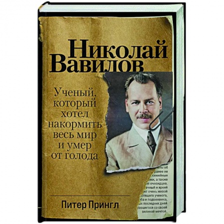 Мемуары, биографии, книга Николай Вавилов: Ученый, который хотел накормить весь мир и умер от голода