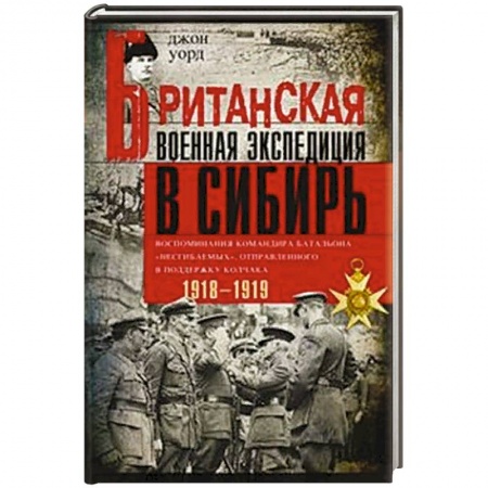 История войн, книга Британская военная экспедиция в Сибирь. Воспоминания командира батальона «Несгибаемых»