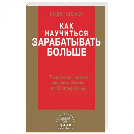 Книги, книга Как научиться зарабатывать больше