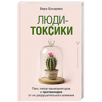 Люди-токсики. Пять типов манипуляторов и противоядие от их разрушительного влияния