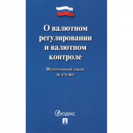 Общественные и гуманитарные науки, книга О валютном регулировании и валютном контроле