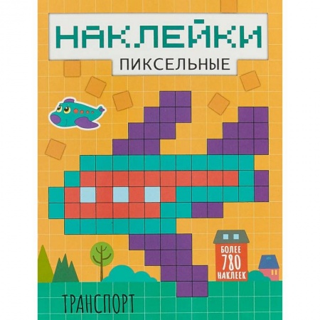Досуг, творчество и кулинария, книга Пиксельные наклейки. Транспорт