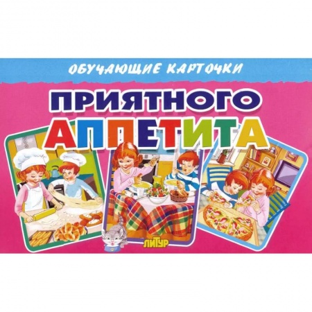Книги для самых маленьких (0-3 года), книга Карточки. Приятного аппетита