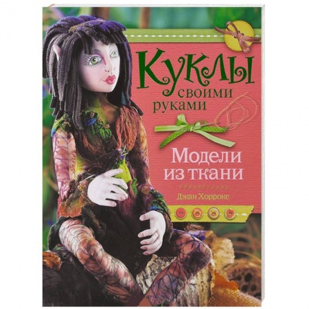 Книги, книга Куклы своими руками. Модели из ткани