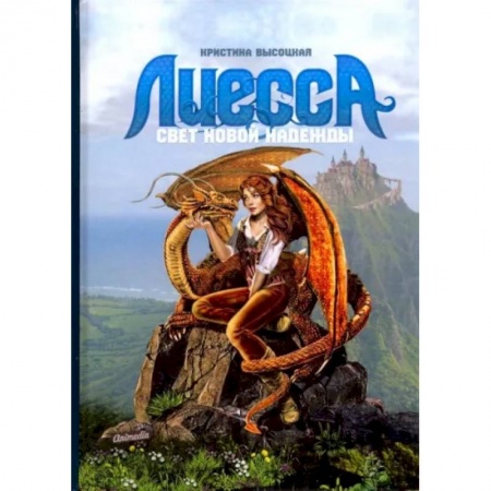 Фантастика, фэнтези, книга Лиесса. Свет новой надежды