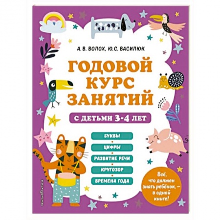 Дошкольникам, книга Годовой курс занятий с детьми 3-4 лет
