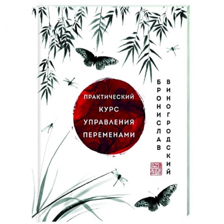 Философы Востока (Конфуций, Лао-Цзы и др.), книга Практический курс управления переменами. Шедевры китайской мудрости