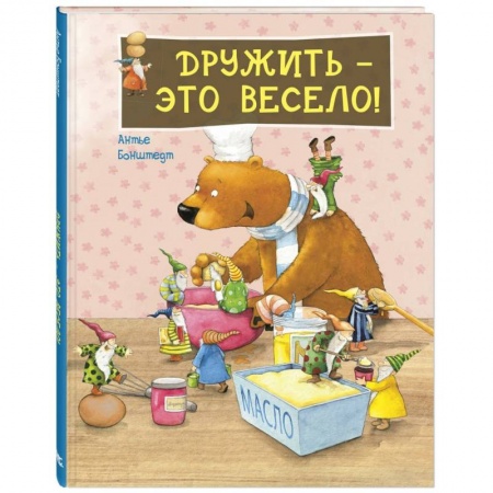 Сказки, книга Дружить - это весело!.