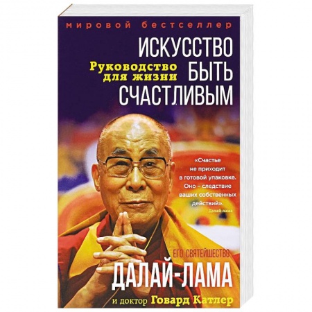 Общественные и гуманитарные науки, книга Искусство быть счастливым