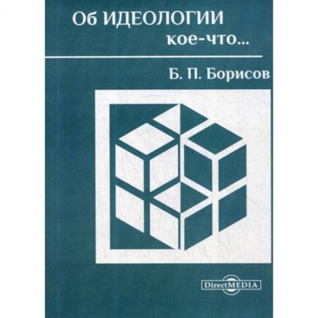 Студентам и аспирантам, книга Об идеологии кое-что…