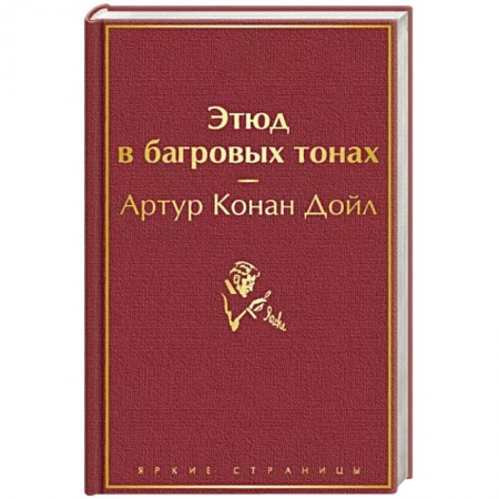 Детективы, триллеры, книга Этюд в багровых тонах