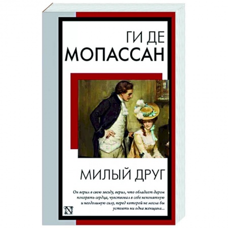 Классика, современная литература, книга Милый друг