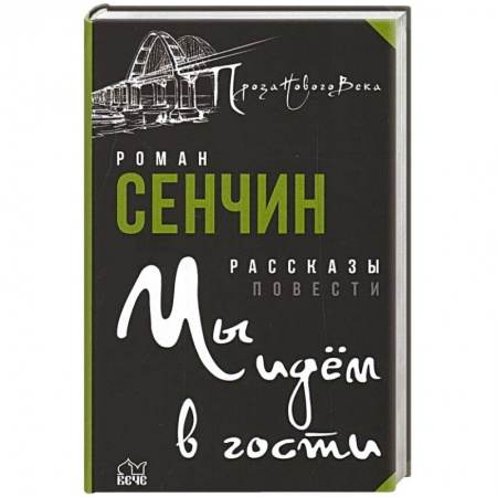 Классика, современная литература, книга Мы идем в гости