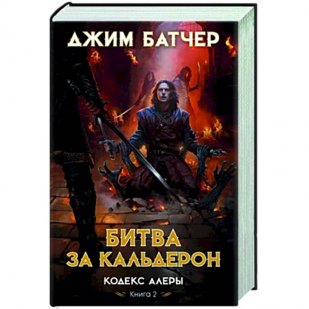 Фантастика, фэнтези, книга Кодекс Алеры.Кн.2.Битва за Кальдерон