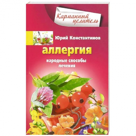 Книги, книга Аллергия. Народные способы лечения