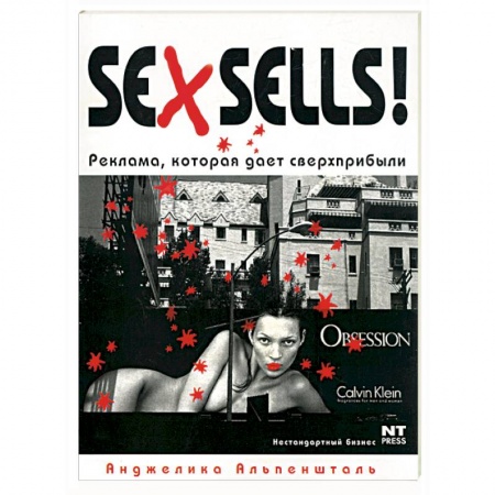 Книги, книга Sex Sells! Реклама, которая дает сверхприбыли