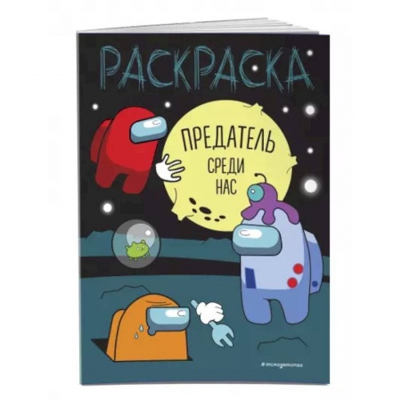 Досуг, творчество и кулинария, книга Предатель среди нас