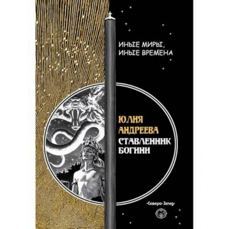 Фантастика, фэнтези, книга Ставленник богини