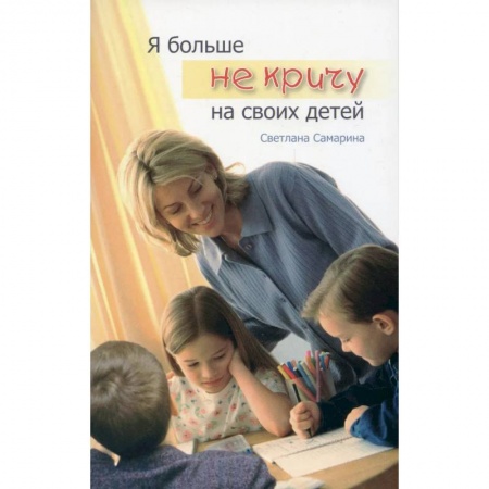 Православие, книга Я больше не кричу на своих детей