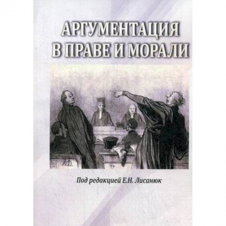 Общественные и гуманитарные науки, книга Аргументация в морали и праве