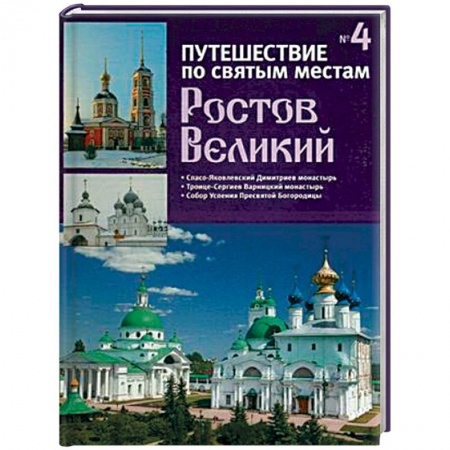 Православие, книга Путешествие по святым местам. Выпуск № 4. Ростов Великий