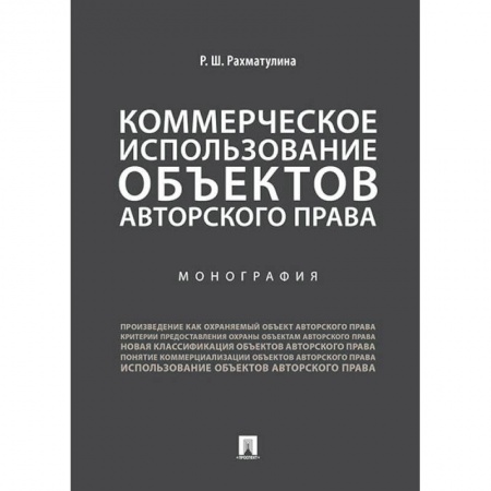 Общественные и гуманитарные науки, книга Коммерческое использование объектов авторского права