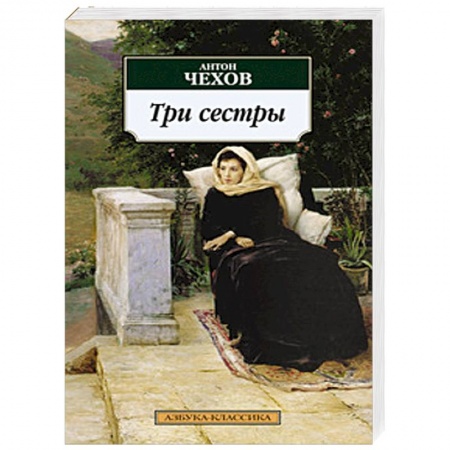 Книги, книга Три сестры