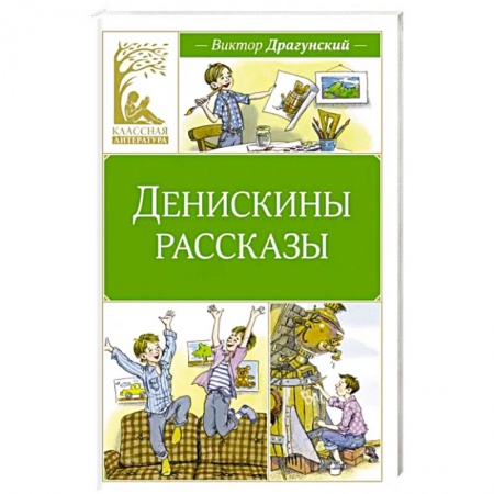 Проза для детей, книга Денискины рассказы