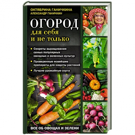 Сад, огород, цветы, дизайн участка, книга Огород для себя и не только. Все об овощах и зелени