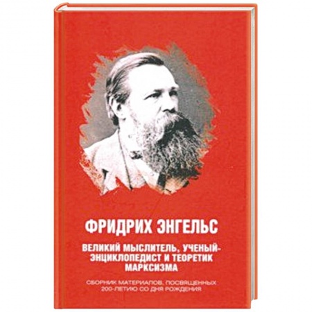 Публицистика, книга Фридрих Энгельс. Великий мыслитель, ученый-энциклопедист и теоретик марксизма