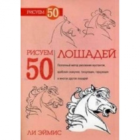 Книги, книга Рисуем 50 лошадей