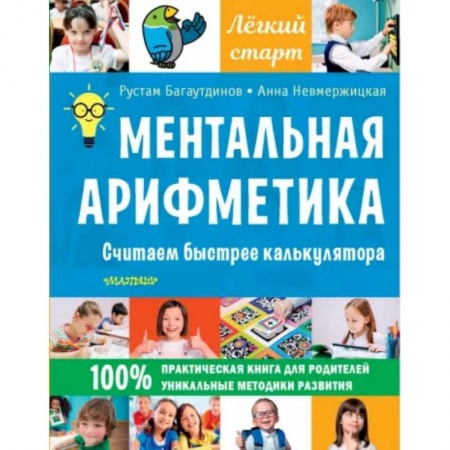 Дошкольникам, книга Ментальная арифметика. Считаем быстрее калькулятора