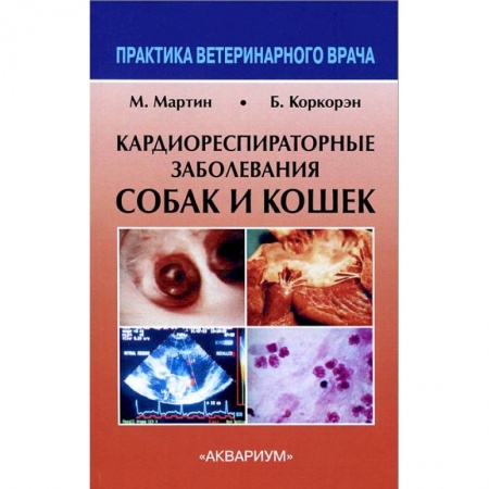 Книги, книга Кардиореспираторные заболевания собак и кошек