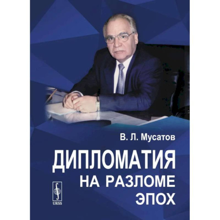 Всемирная история, книга Дипломатия на разломе эпох