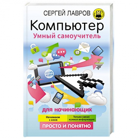 Компьютеры и программы, книга Компьютер. Умный самоучитель для начинающих. Просто и понятно