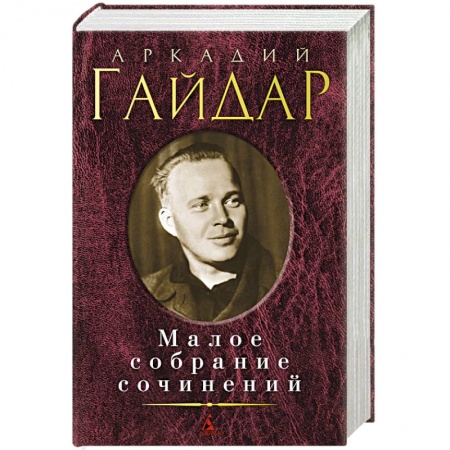 Книги, книга Аркадий Гайдар. Малое собрание сочинений