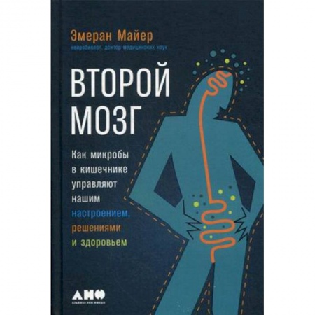 Медико-биологические дисциплины, книга Второй мозг: Как микробы в кишечнике управляют нашим настроением, решениями и здоровьем