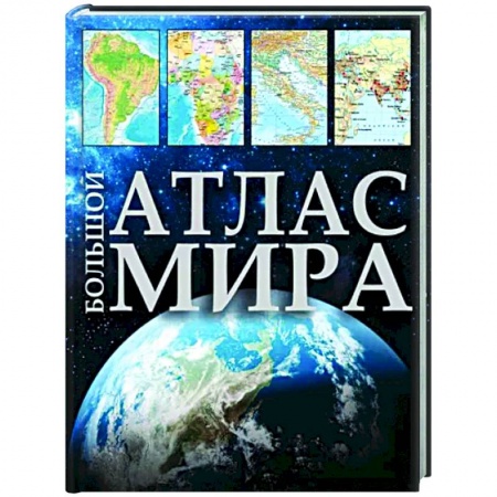 Атласы. Карты, книга Большой атлас мира 2023. В новых границах